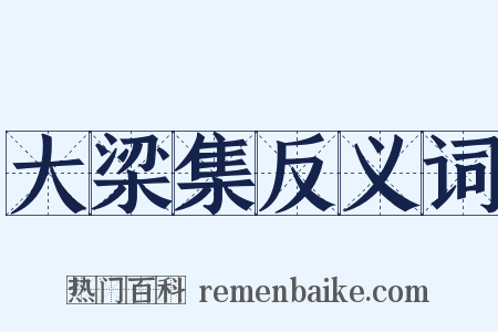 大梁集反义词是什么意思的图片